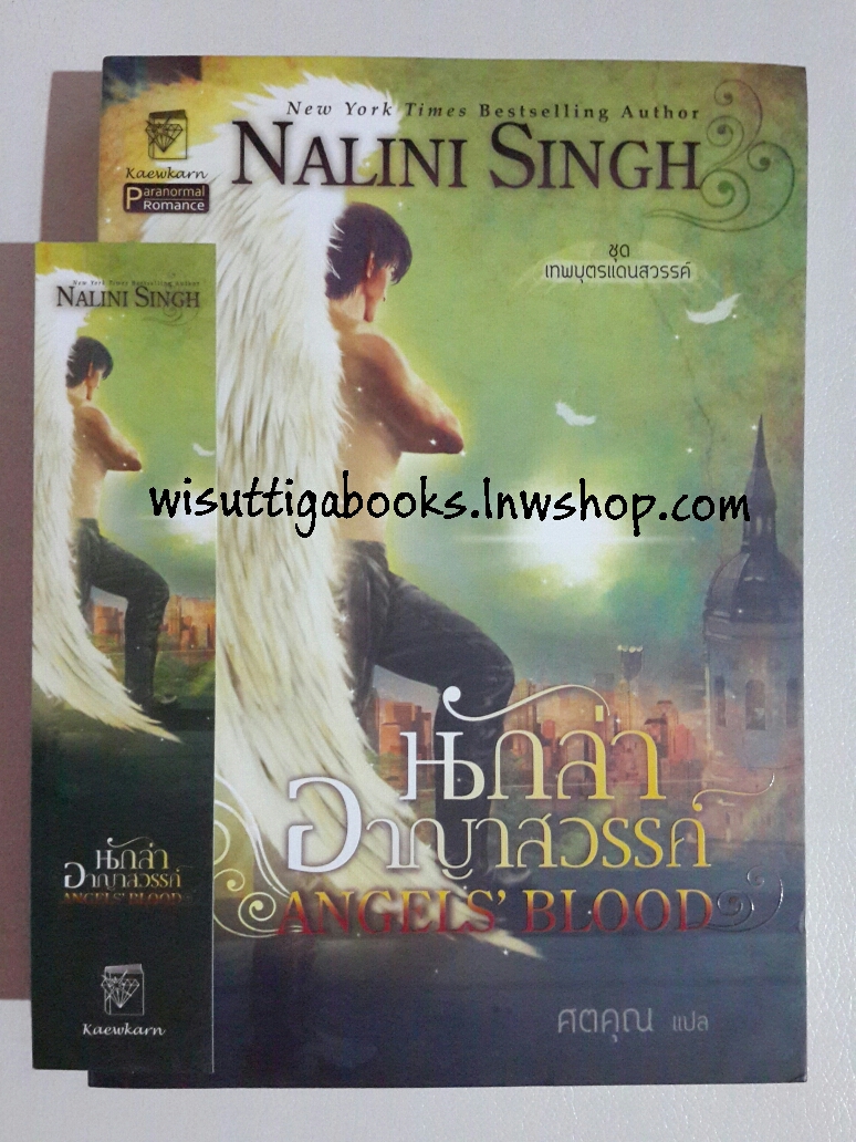 นักล่าอาญาสวรรค์ Angel's Blood โดย Nalini Singh (ชุดเทพบุตรแดนสวรรค์ เล่ม1)