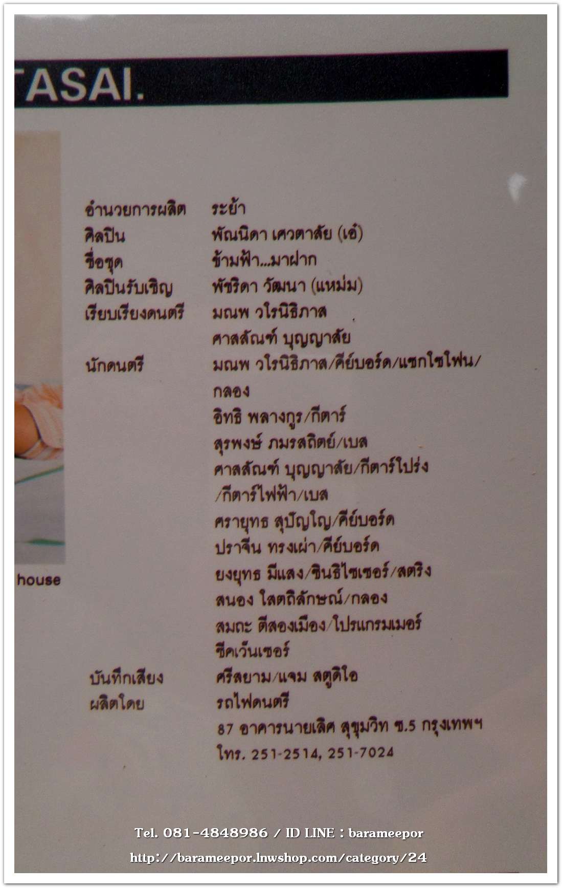 พัณนิดา เศวตาสัย ชุด ข้ามฟ้ามาฝาก..2