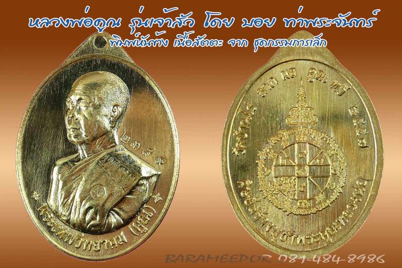 หลวงพ่อคูณ รุ่นเจ้าสัว พิมพ์หันข้างและนั่งพาน เนื้อสัตตะยกคู่ แยกจากชุด กรรมการเล็ก