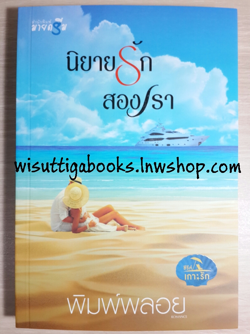 นิยายรักสองเรา (ชุดเกาะรัก) / พิมพ์พลอย
