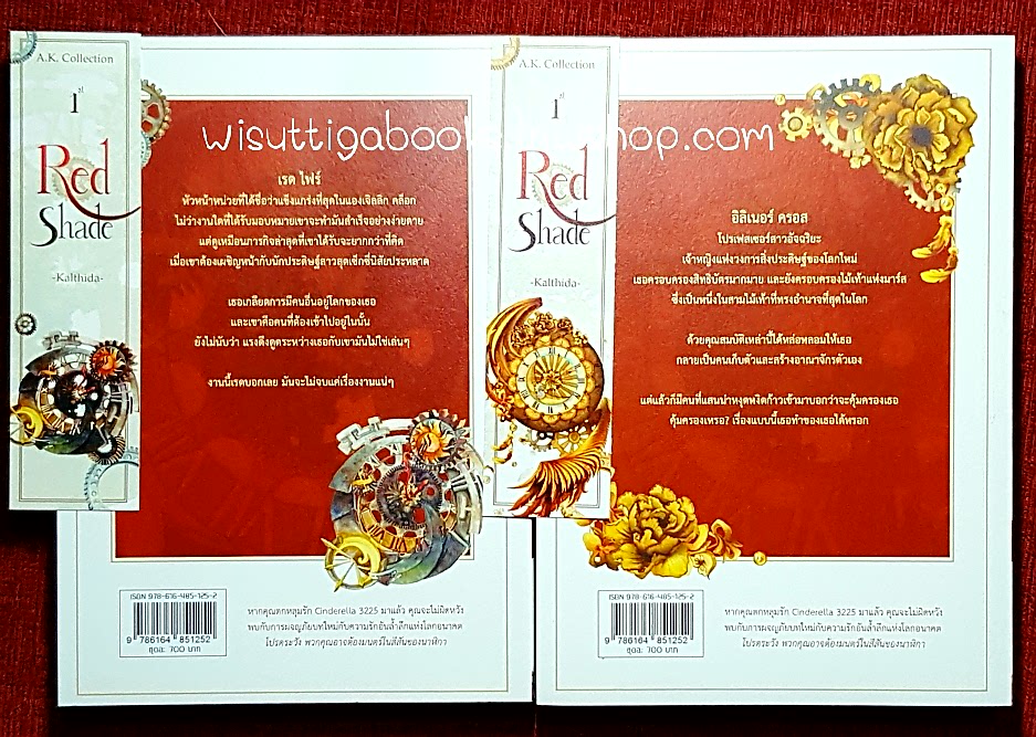 A.K. Collection: 1st RED Shade โดย Kalthida กัลฐิดา (2เล่มจบ+ที่คั่นครบ)