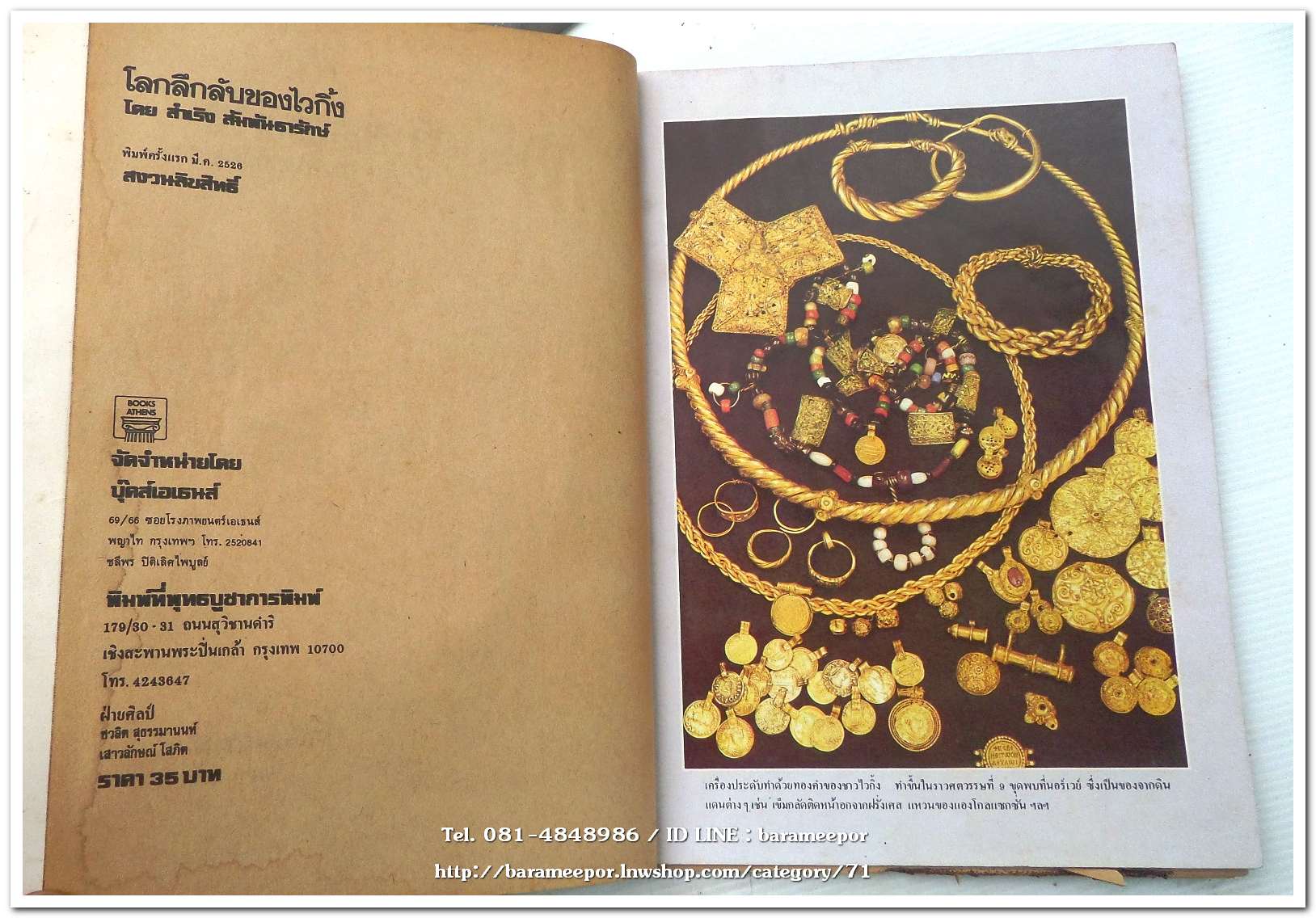 หนังสือ โลกลึกลับของ ไวกิ้ง โดย สำเริง สัมพันธารักษ์