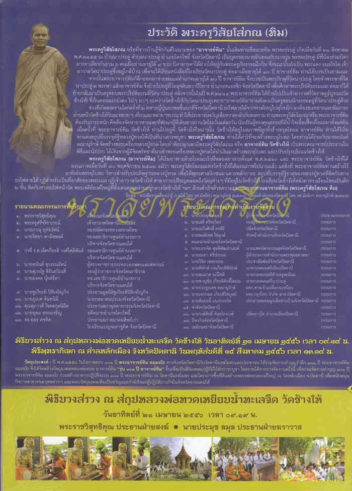 หลวงพ่อทวด รุ่น 101 ปี อาจารย์ทิม วัดช้างให้