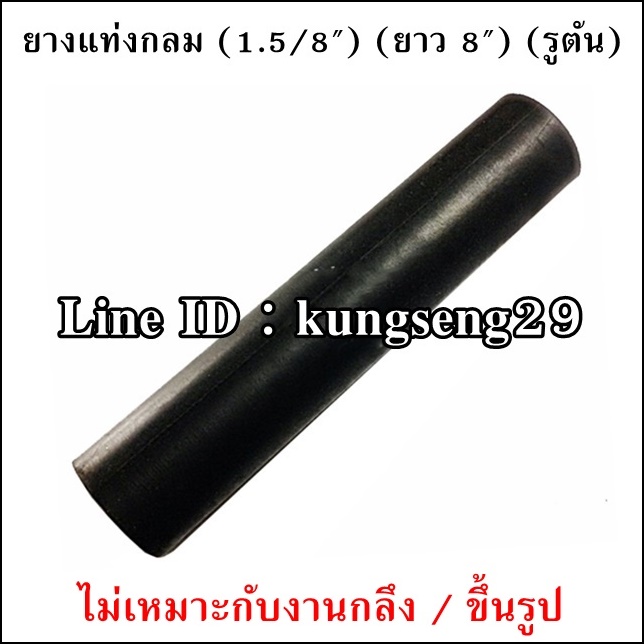 ยางแท่งกลม 1 5/8"x ยาว 8" (ตัน)