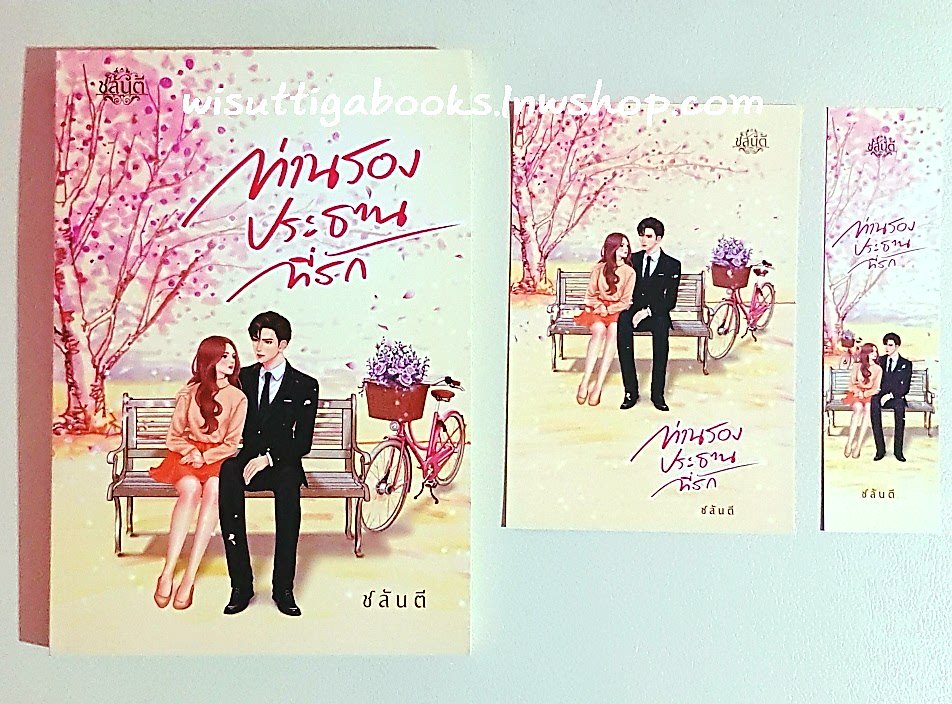 ท่านรองประธานที่รัก(โปสการ์ด+ที่คั่นครบ)โดย ชล­ันตี