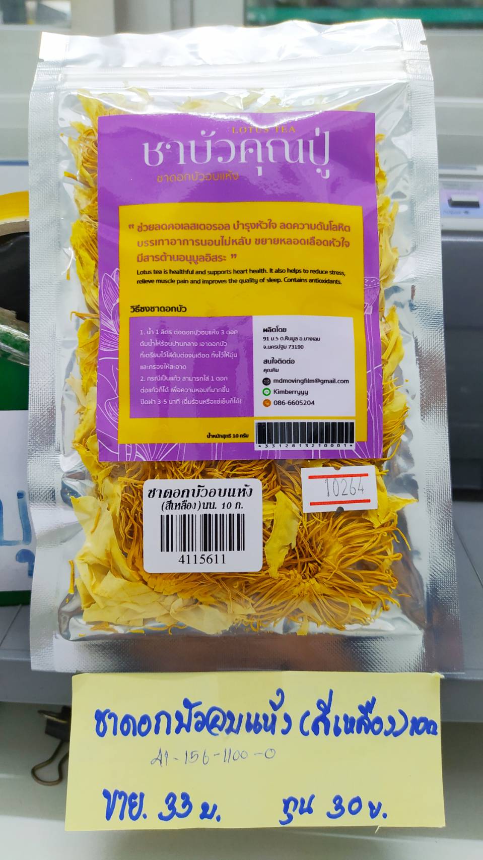 41-156-1100-0 ชาดอกบัวอบแห้ง (สีเหลือง) 10ก. *ชาบัวคุณปู่