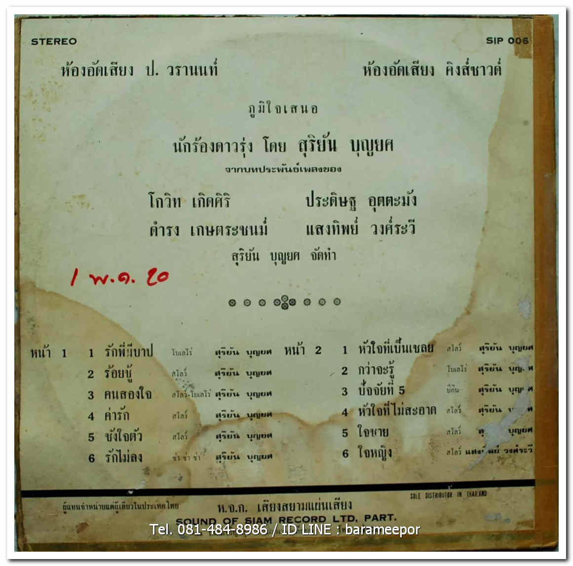 สุริยัน บุญยศ ชุด รักพี่มีบาป มีเพลง รักพี่มีบาป/ร้อยชู้