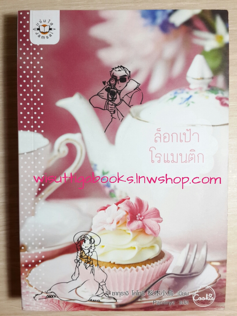ล็อกเป้าโรแมนติก โดย ซากุรางิ โคโทริ