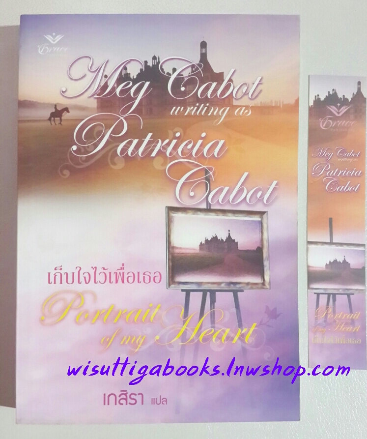 เก็บใจไว้เพื่อเธอ Portrait of my Heart โดย Meg(Patricia) Cabot (95% มีจุดเล็กน้อยที่สันหนังสือ)
