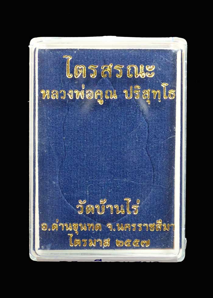 เหรียญเสมาเต็มองค์หลวงพ่อคูณ วัดบ้านไร่ รุ่นไตรสรณะ ปี 2557 เนื้ออัลปาก้าขอบลงยา หมายเลข ๑๒๔๑