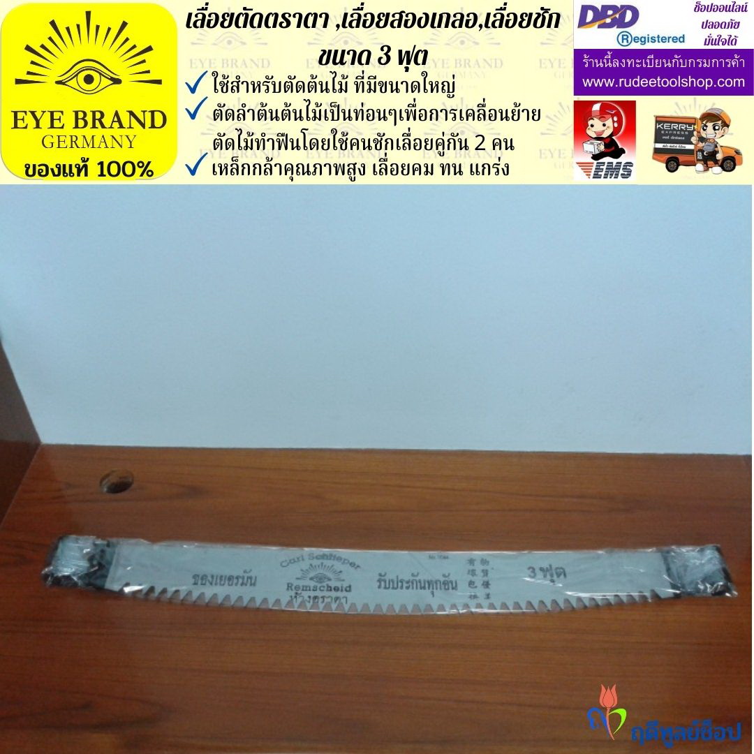 เลื่อยตัดตราตา 3 ฟุต,เลื่อยสองเกลอ,เลื่อยชัก EYE BRAND