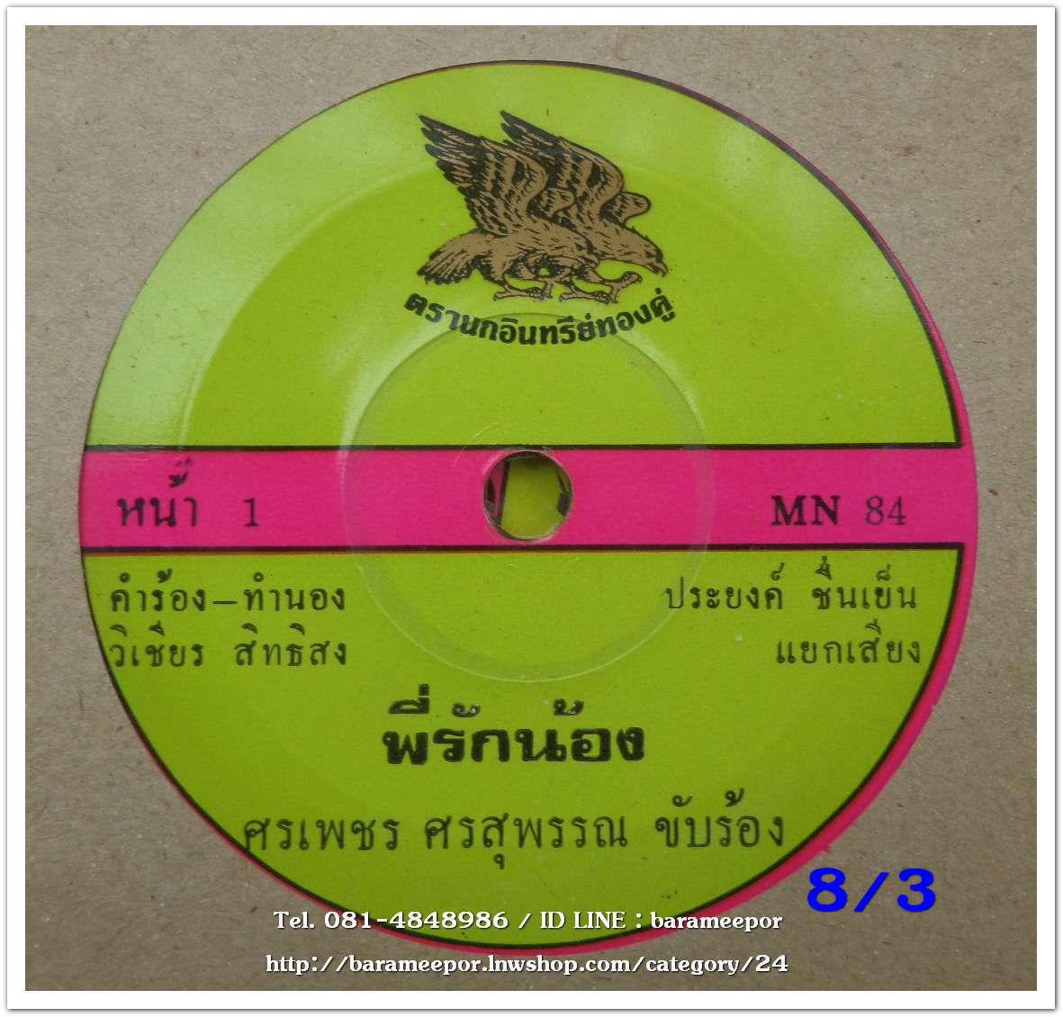 ศรเพชร ศรสุพรรณ เพลง พี่รักน้อง หงษ์ทอง ดาวอุดร เพลง ที่รักอย่าแบ่งใจ