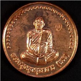 เหรียญกลมพระครูอดุยคุณาธาร (หลวงพ่อหวน) วัดนิคมประทีป(โคกหล่อ) ตรัง ครบรอบ ๘๐ ปี ๒๕๔๗ เนื้อทองแดงผิวไฟ ขนาด 3 ซม...1