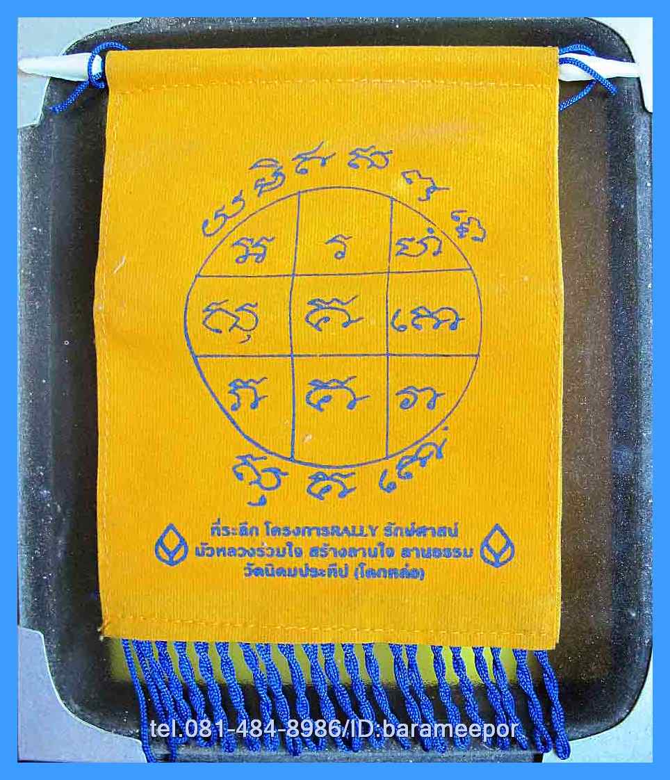 ผ้ายันต์ห้อยหน้ารถ พระครูอดุลยคุณาธาร (หลวงพ่อหวน) วัดนิคมประทีป ตรัง