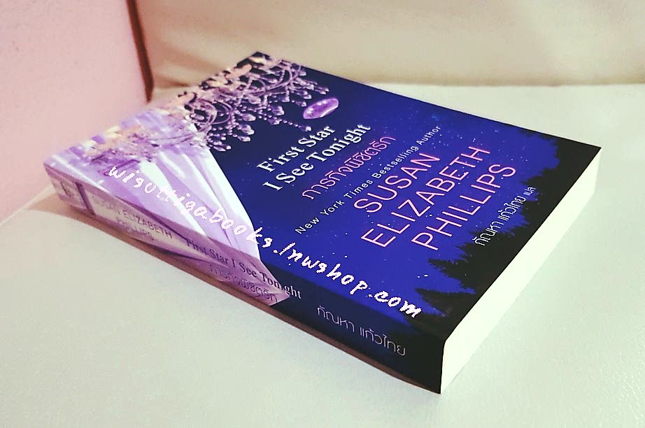 ภารกิจพิชิตรัก First Star I See Tonight โดย Susan Elizabeth Phillips
