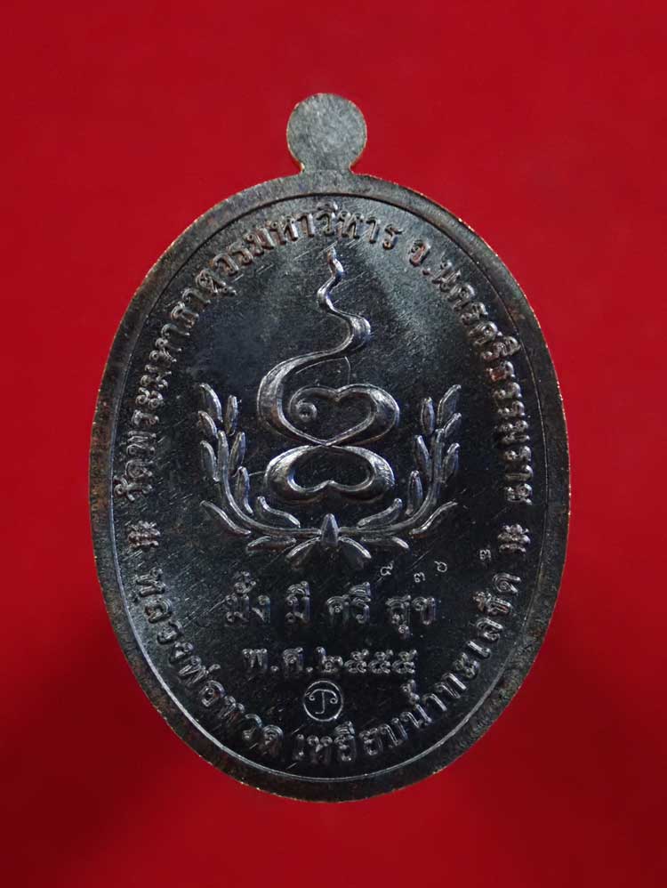 เหรียญหลวงพ่อทวดเหยียบน้ำทะเลจืด รุ่นมั่งมีศรีสุข วัดพระมหาธาตุวรมหาวิหาร จ.นครศรีธรรมราช ปี2555 เนื้อทองแดงรมดำ หมายเลข 8963