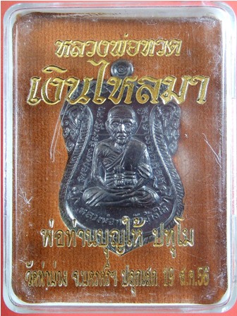 หลวงพ่อทวด พิมพ์เสมาหน้าเลื่อน ย้อนยุค หลังพ่อท่านบุญให้ ปทุโม รุ่นเงินไหลมา เนื้อทองแดงรมดำขัดเงา