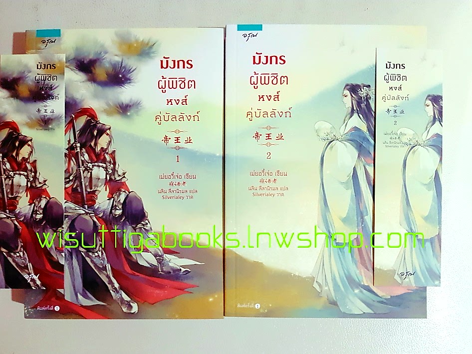 มังกรผู้พิชิต หงส์คู่บัลลังก์ (2เล่มจบ+ที่คั่นครบ) : Mei Yu Zhe เขียน , นลิน แปล