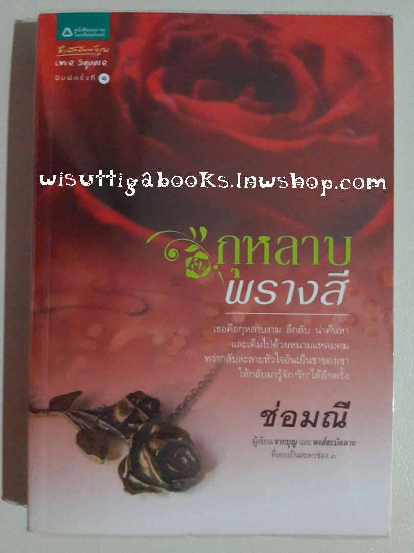 กุหลาบพรางสี โดย ช่อมณี