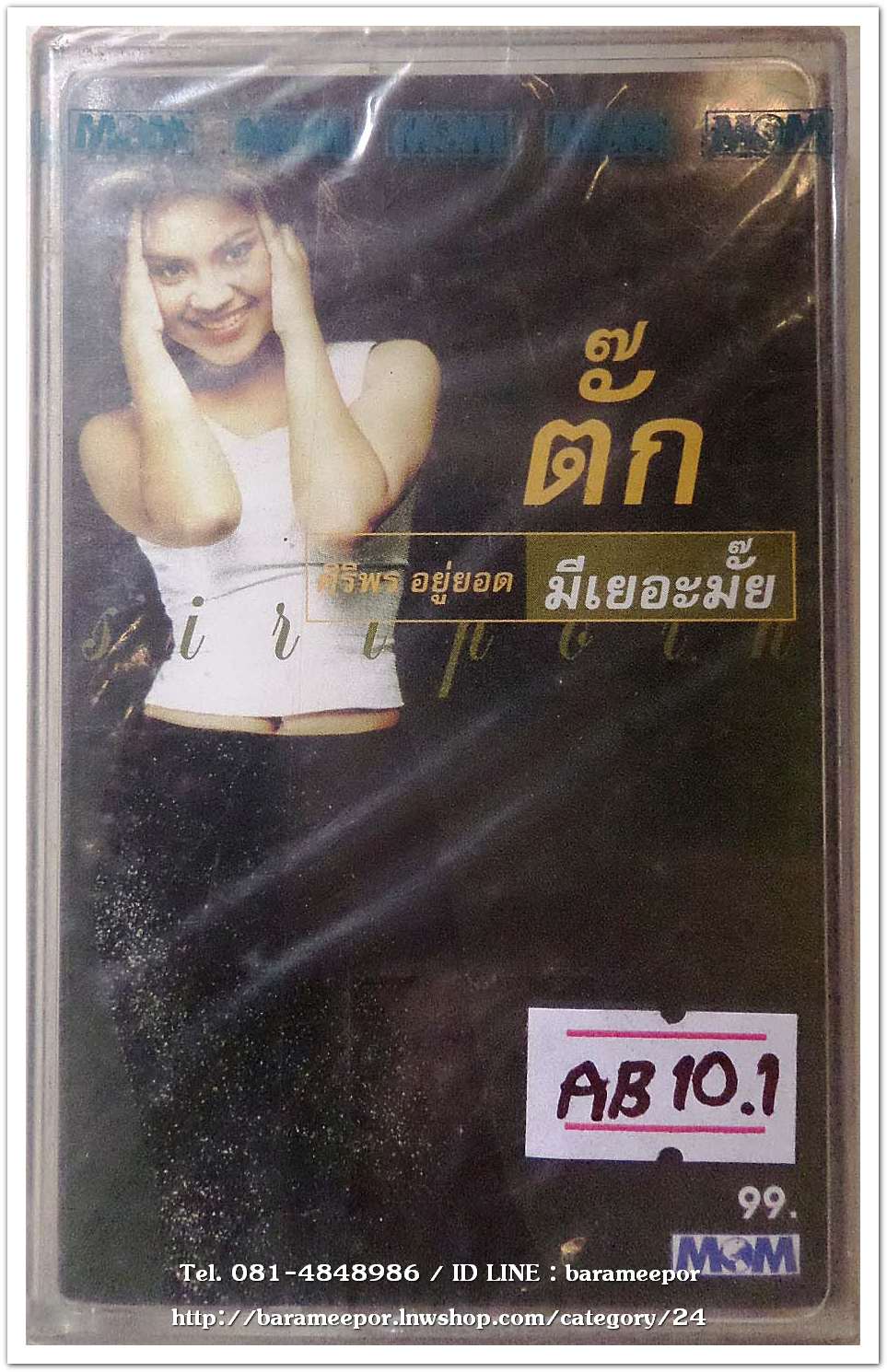 ตั๊ก ศิริพร อยู่รอด ชุด มีเยอะมั๊ย สภาพซีล