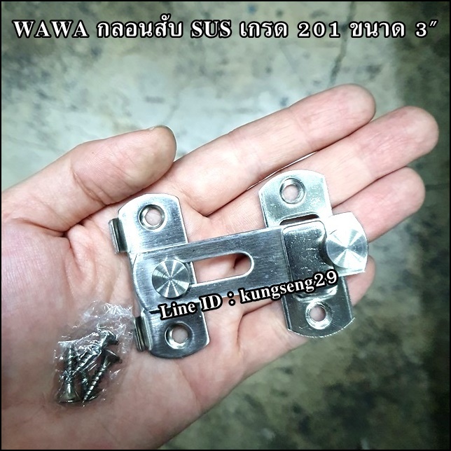 WAWA กลอนสับ SUS เกรด 201 ขนาด 3"