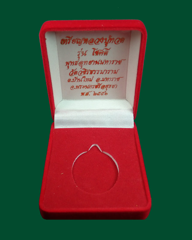 เหรียญหลวงพ่อทวด พุทธอุทยานมหาราช วัดวชิรธรรมาราม อยูธยา ปี 2556 รุ่นโชคดี เนื้อนวะ