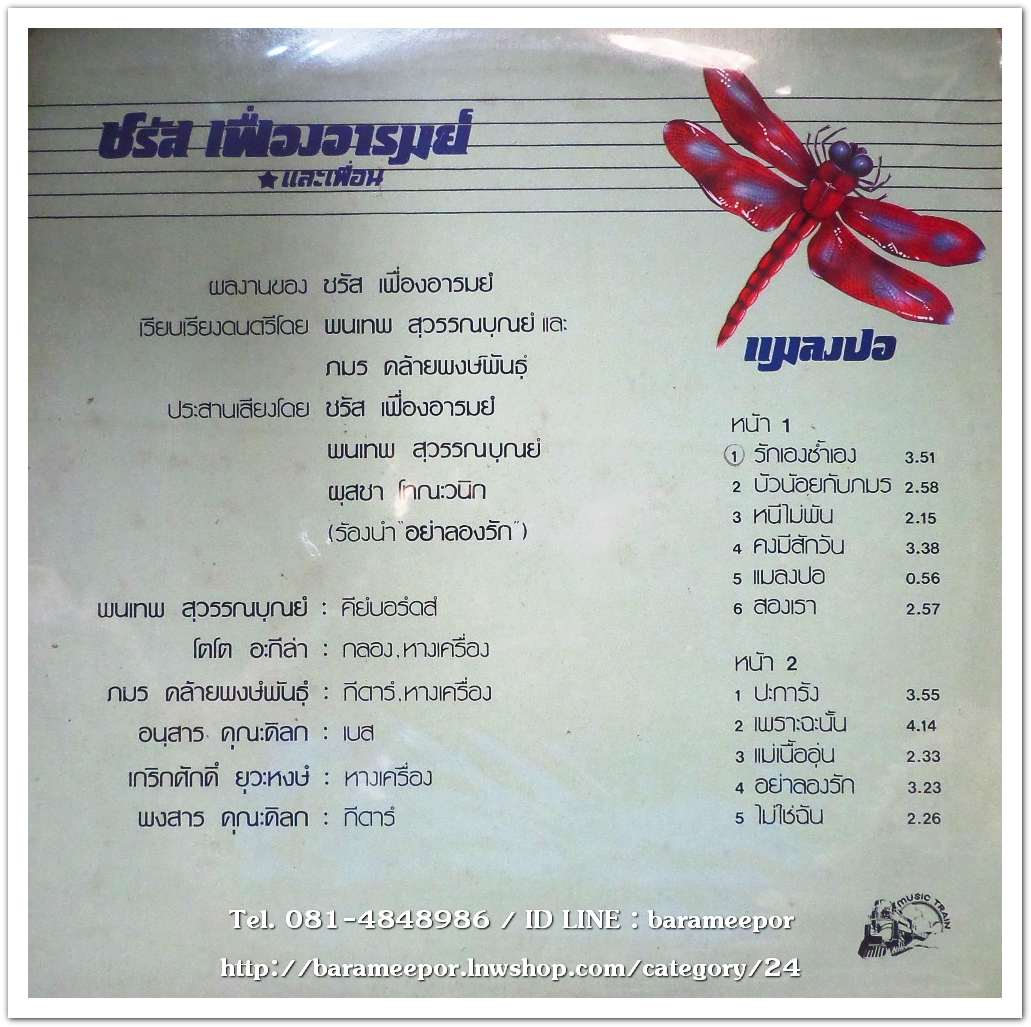 ชรัส เฟื่องอารมณ์และเพื่อน ชุด แมลงปอ อัลบั๊มที่ 3 ออกปี 2526