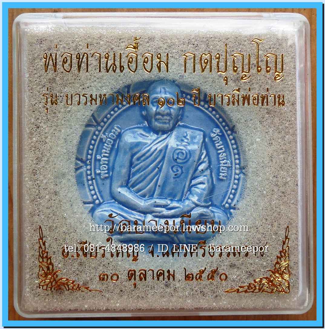 พ่อท่านเอื้อม วัดบางเนียน หลายรุ่น ถ่ายภาพไว้ ขอเตรียมข้อมูลก่อน