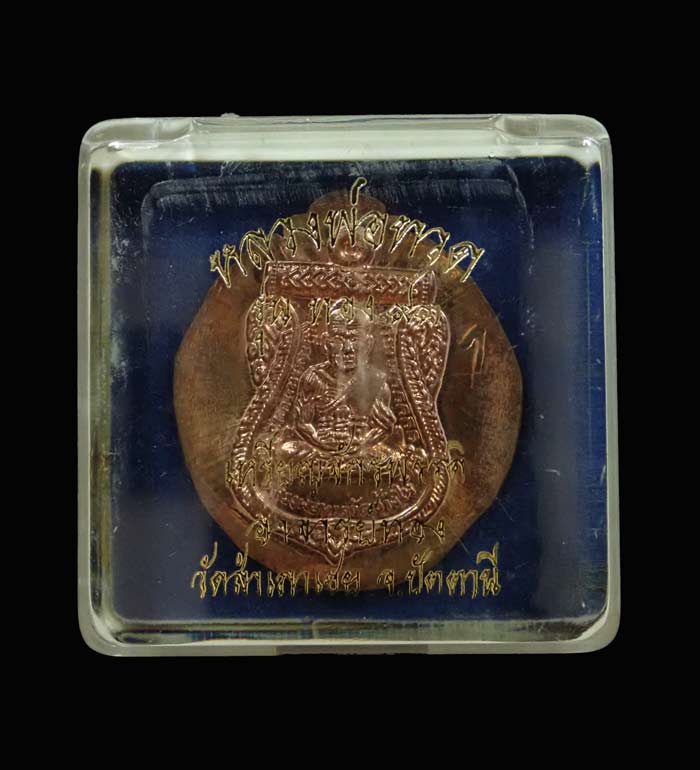 *หายากมาก ปกติจะอยู่ที่ผู้จัดสร้าง* เหรียญลองพิมพ์ตอกโค๊ตหลวงพ่อทวด รุ่นทอง93 อาจารย์ทอง วัดสำเภาเชย ปี 2553 พิมพ์หน้าเลื่อนหลวงพ่อทวด 2 หน้า (หน้าเลื่อนหลังเศียรโต)
