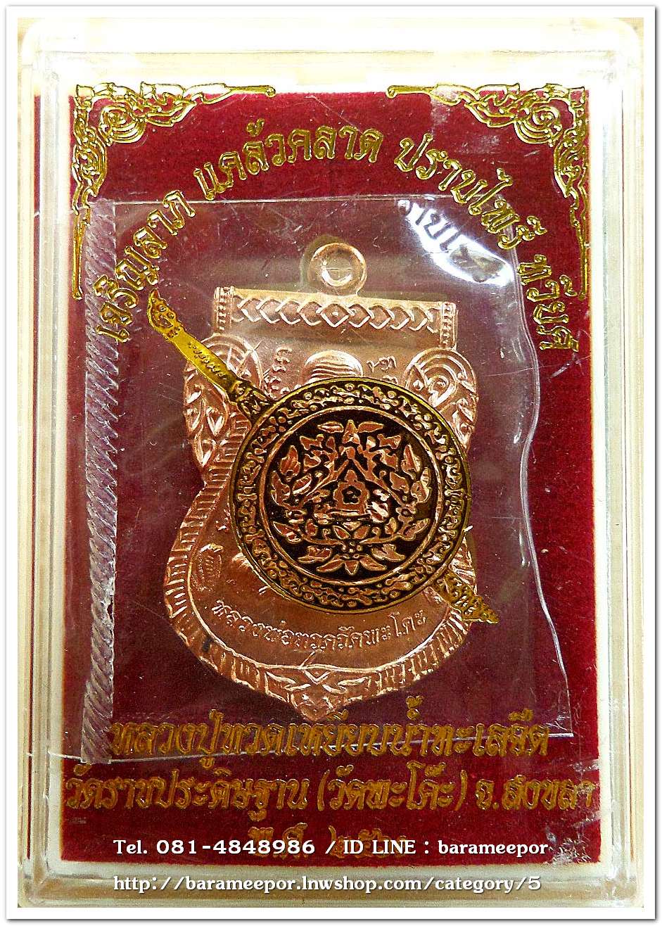 เหรียญหลวงพ่อทวด รุ่น"เจริญลาภ แคล้วคลาด ปราบไพรี ทวียศ"วัดพะโค๊ะ เนื้อทองแดงผิวไฟ..3
