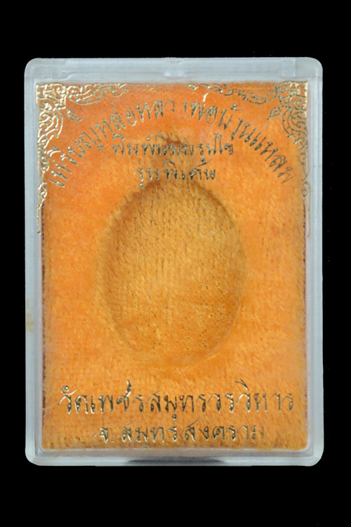 เหรัยญหล่อหลวงพ่อวัดบ้นแหลม พิมพ์รูปไข่ รุ่นพิเศษ พ.ศ. 2538