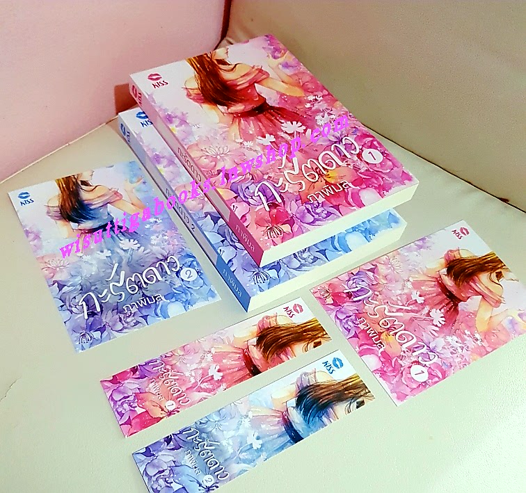 กะรัตดาว(2เล่มจบ+ที่คั่น+โปสการ์ดครบ) โดย ภาพิมล