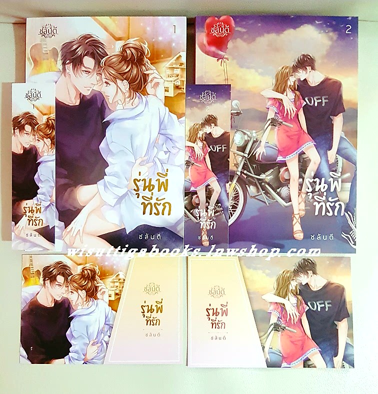 รุ่นพี่ที่รัก (2เล่มจบ+โปสการ์ด+ที่คั่นครบ) โดย ชลันตี