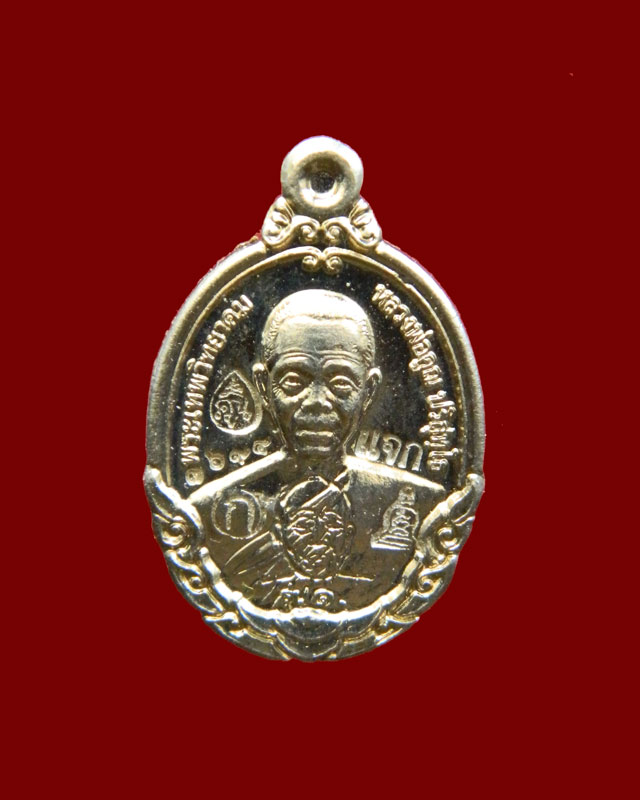 เม็ดแตงหลวงพ่อคูณ วัดบ้านไร่ รุ่นกายเทพ (รุ่น1) ปี 2556 เนื้ออัลปาก้า (ตอกโค๊ต แจก)
