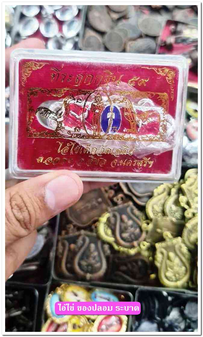 A ไอ้ไข่ ของเก๊ มีออกมาทุกรุ่น จนถึงสรงน้ำ 63 ลองศึกษาเป็นแนวทาง