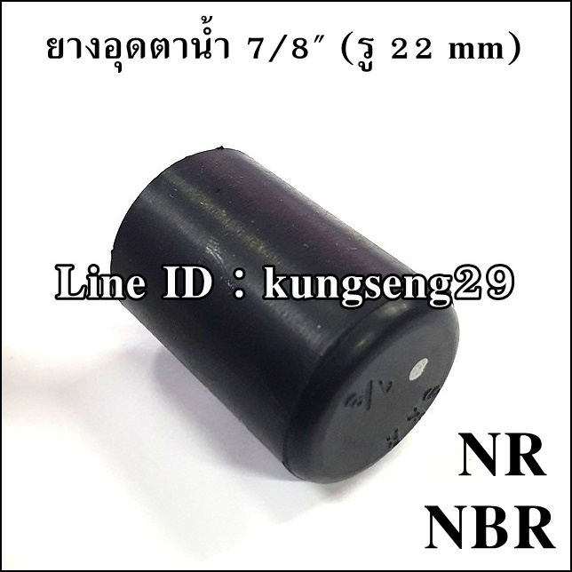 ยางอุดตาน้ำ 7/8" (รู 22 mm) ยาง NR และ NBR