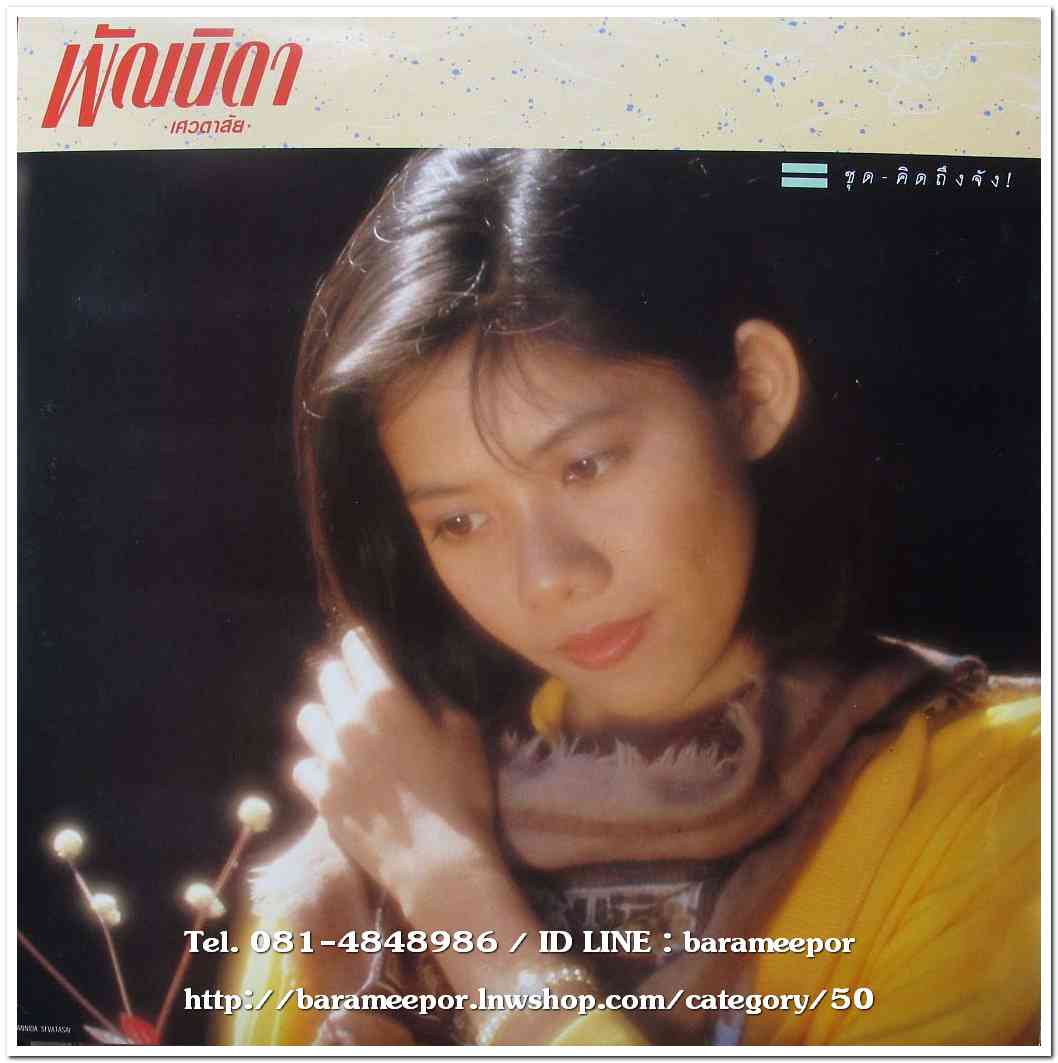 พัณนิดา เศวตาสัย ชุด คิดถึงจัง...2