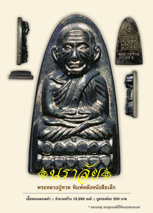 หลวงพ่อทวด/กริ่งนารายณ์พลิกแผ่นดิน รุ่นเสาร์ ๕ มหาสิทธิโชค พ่อท่านเขียว วัดห้วยเงาะ ปัตตานี ปี 2553