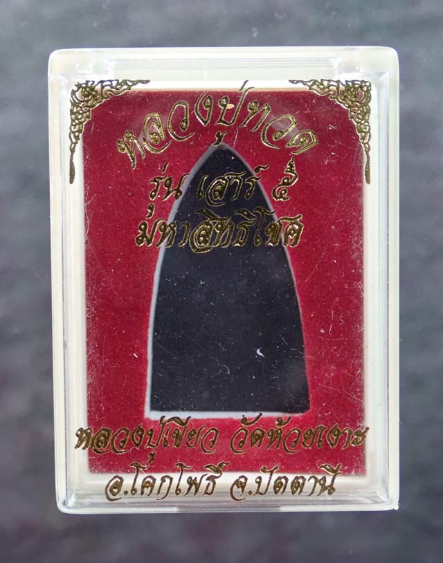 หลวงพ่อทวดหลังหนังสือ พิมพ์ใหญ่ รุ่นเสาร์5 มหาสิทธิโชค ปี 2553 เนื้อทองแดงผิวไฟ อุดเงิน (กรรมการ) หมายเลข 1261