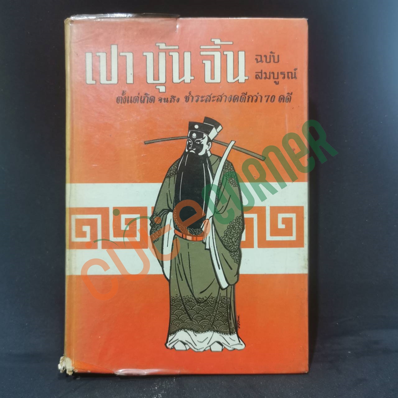 เปาบุ้นจิ้น ฉบับสมบูรณ์