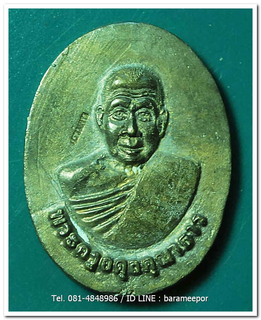 พระครูอดุยคุณาธาร (หลวงพ่อหวน) วัดนิคมประทีป(โคกหล่อ) ตรัง เหรียญหล่อจากระฆัง
