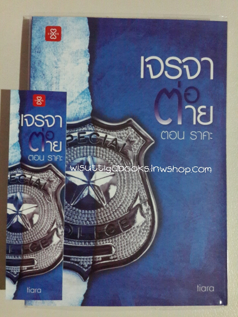 เจรจาต่อตาย ตอน ราคะ โดย tiara