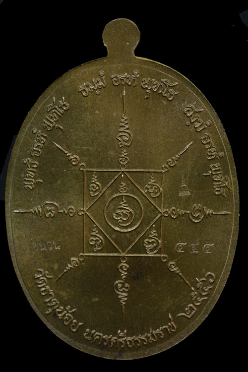 เหรียญพ่อท่านคล้าย รุ่น วาจาสิทธิ์ พ.ศ.2556 เนื้อชนวน