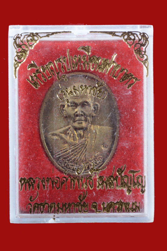 เหรียญหล่อหลวงพ่อคำพันธ์ วัดธาตุมหาชัย จ.นครพนม รุ่นครบรอบ 76 ปี พ.ศ.2534