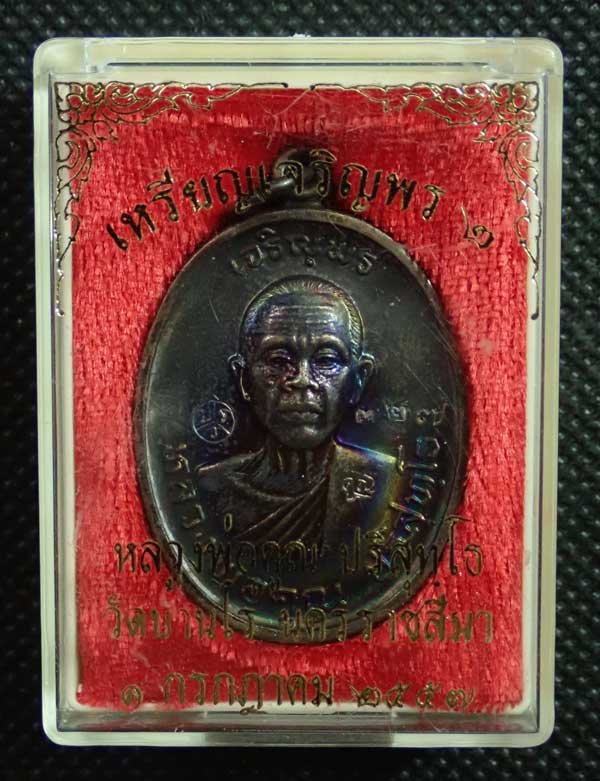 *ผิวรุ้งสวยจัด ๆ ระดับ VIP* เหรียญเจริญพรบน2 พรหมเทพ หลวงพ่อคูณ วัดบ้านไร่ ปี 2557 เนื้อทองแดงรมดำ (ผิวรุ้งสวย ๆๆ ) หมายเลข 327