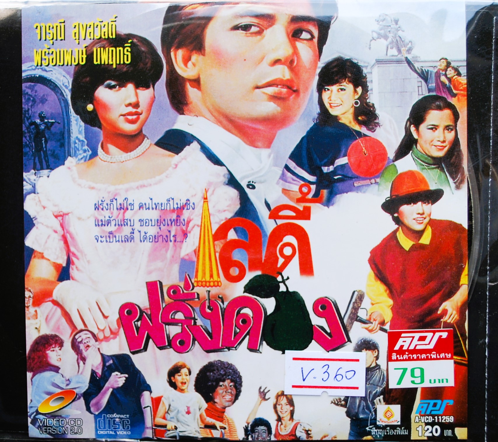 เลดี้ ฝรั่งดอง จารุณี+พร้อมพงษ์ นำแสดง V.360