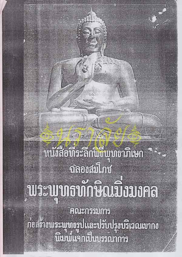 พระพุทธทักษิณมิ่งมงคล (วัดเขากง) ประวัติ/พระบูชา/พระกริ่ง/เหรียญ ปี 2511 และรายนามเกจิปลุกเสก