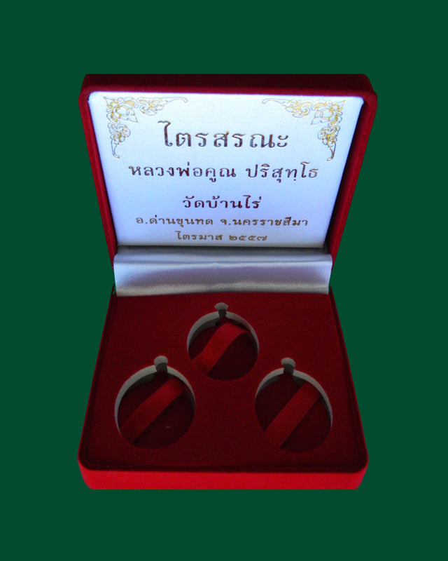 *ชุดกรรมการเล็ก 3 เหรียญ* เหรียญรูปไข่ หลวงพ่อคูณ วัดบ้านไร่ รุ่นไตรสรณะ ปลุกเสกไตรมาส ปี2557