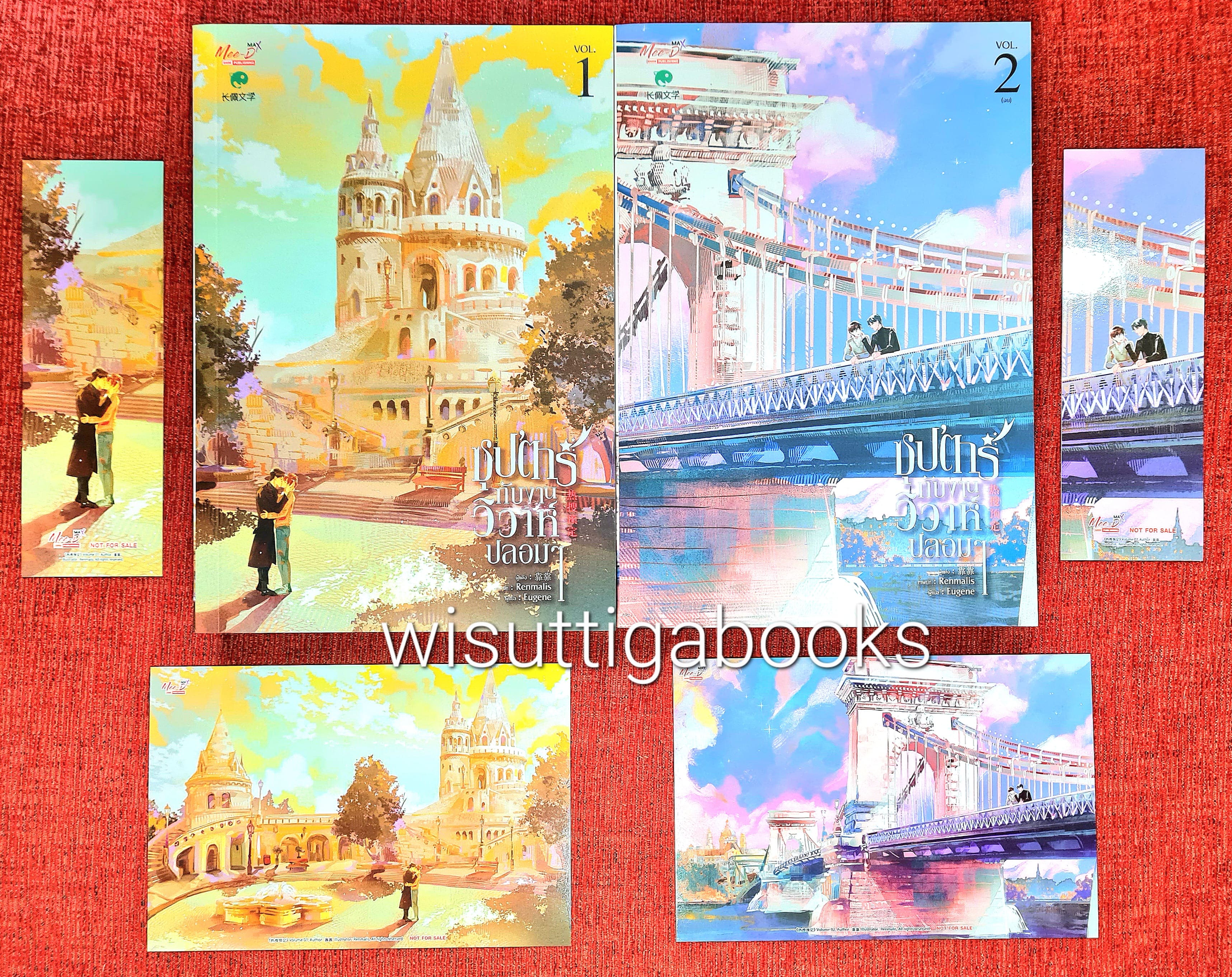 ซุปตาร์กับงานวิวาห์ปลอมๆ (2เล่มจบ+ที่คั่น+โปสการ์ดครบ) : Kao Kao เขียน , Eugene แปล