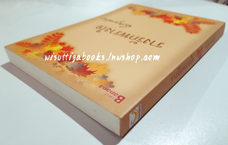 รางรักพรางใจ โดย ชมบุหลัน **มีตำหนิ รอยจุดสีน้ำตาลประปรายที่ขอบหนังสือ ตามรูป